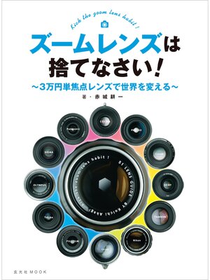 cover image of ズームレンズは捨てなさい!～3万円単焦点レンズで世界を変える～